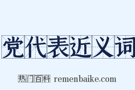 党代表近义词是什么意思的图片